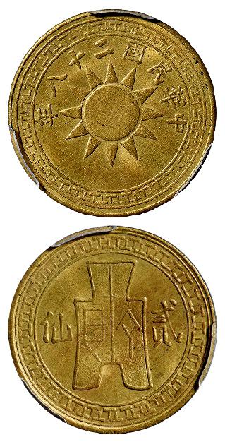 民国二十八年云南党徽布图贰仙黄铜币/PCGS MS65
