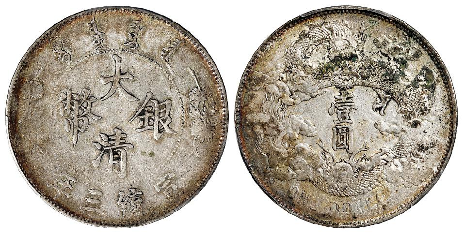 宣统三年大清银币壹圆/PCGS XF Detail