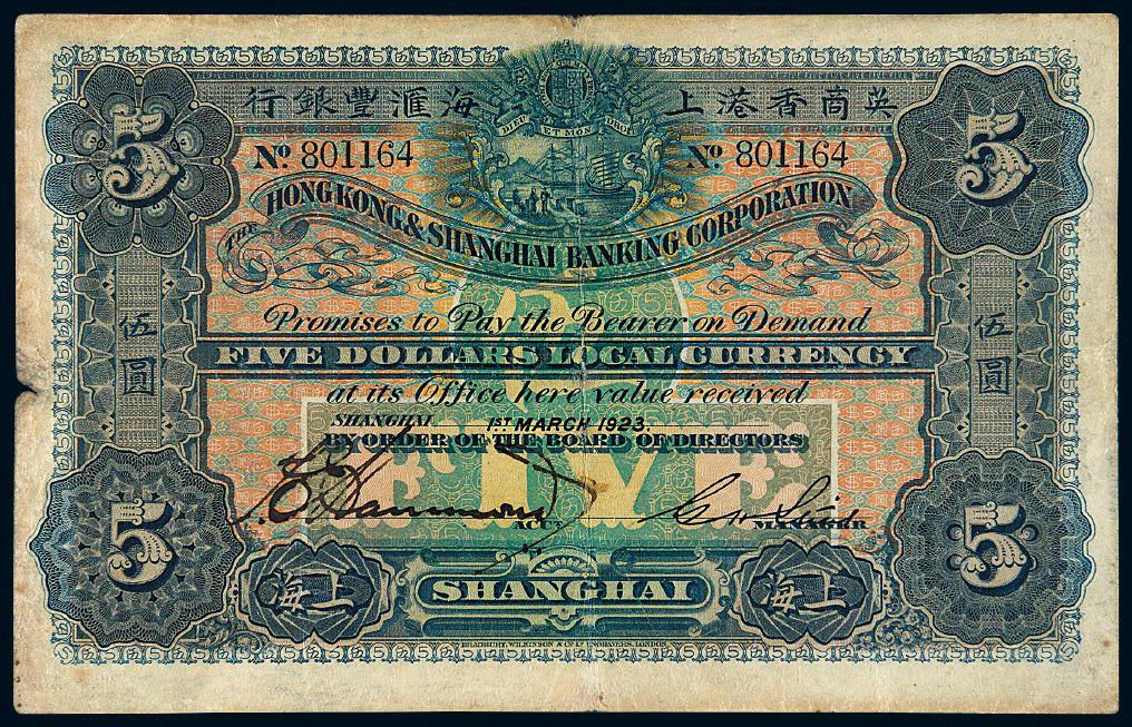 1923年英商香港上海汇丰银行伍圆/PMG 25NET
