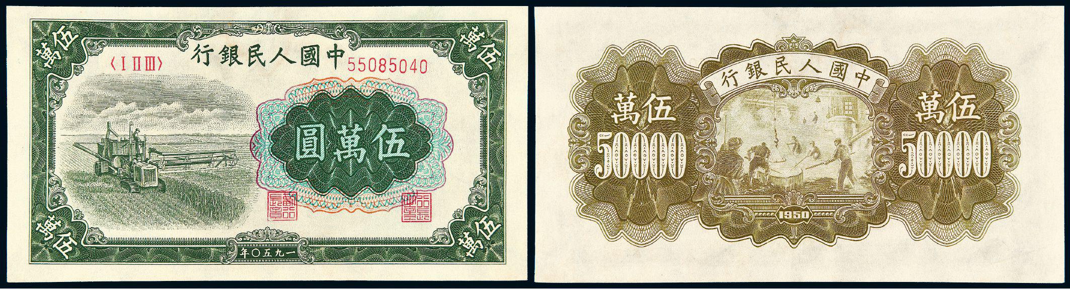 1950年第一版人民币伍万圆“收割机”
