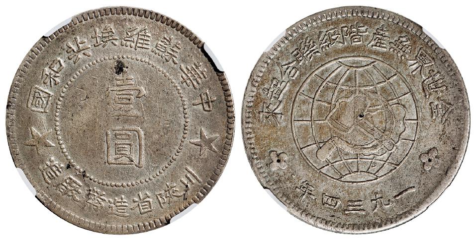 1934年中华苏维埃共和国川陕省造币厂造大五角星版壹圆银币/NGC XF Details