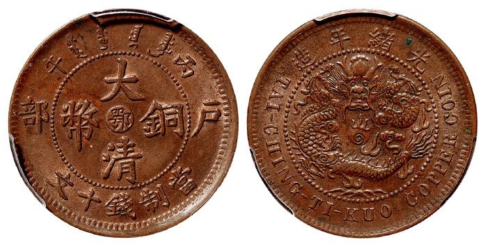 丙午户部大清铜币中心“鄂”十文/PCGS MS62BN