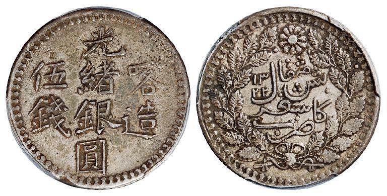 喀造光绪银圆伍钱/PCGS XF45