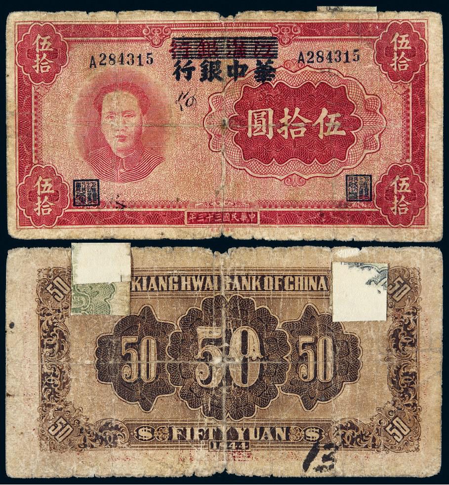 民国三十三年江淮银行加盖改作华中银行伍拾圆/PCGS 15