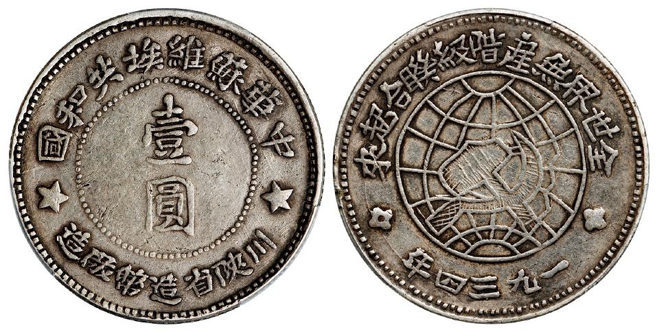 1934年中华苏维埃共和国川陕省造币厂造壹圆银币/PCGS XF Detail