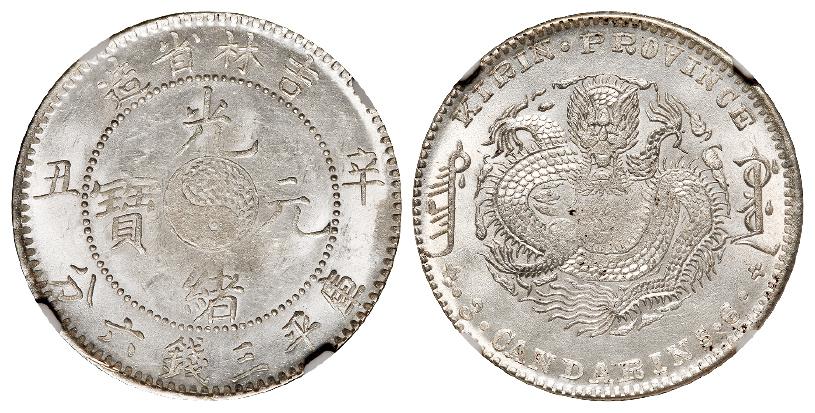 辛丑吉林省造光绪元宝库平三钱六分银币/NGC MS62