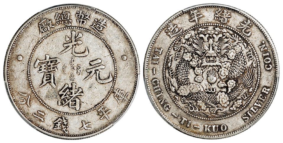 造币总厂光绪元宝库平七钱二分银币/PCGS XF45