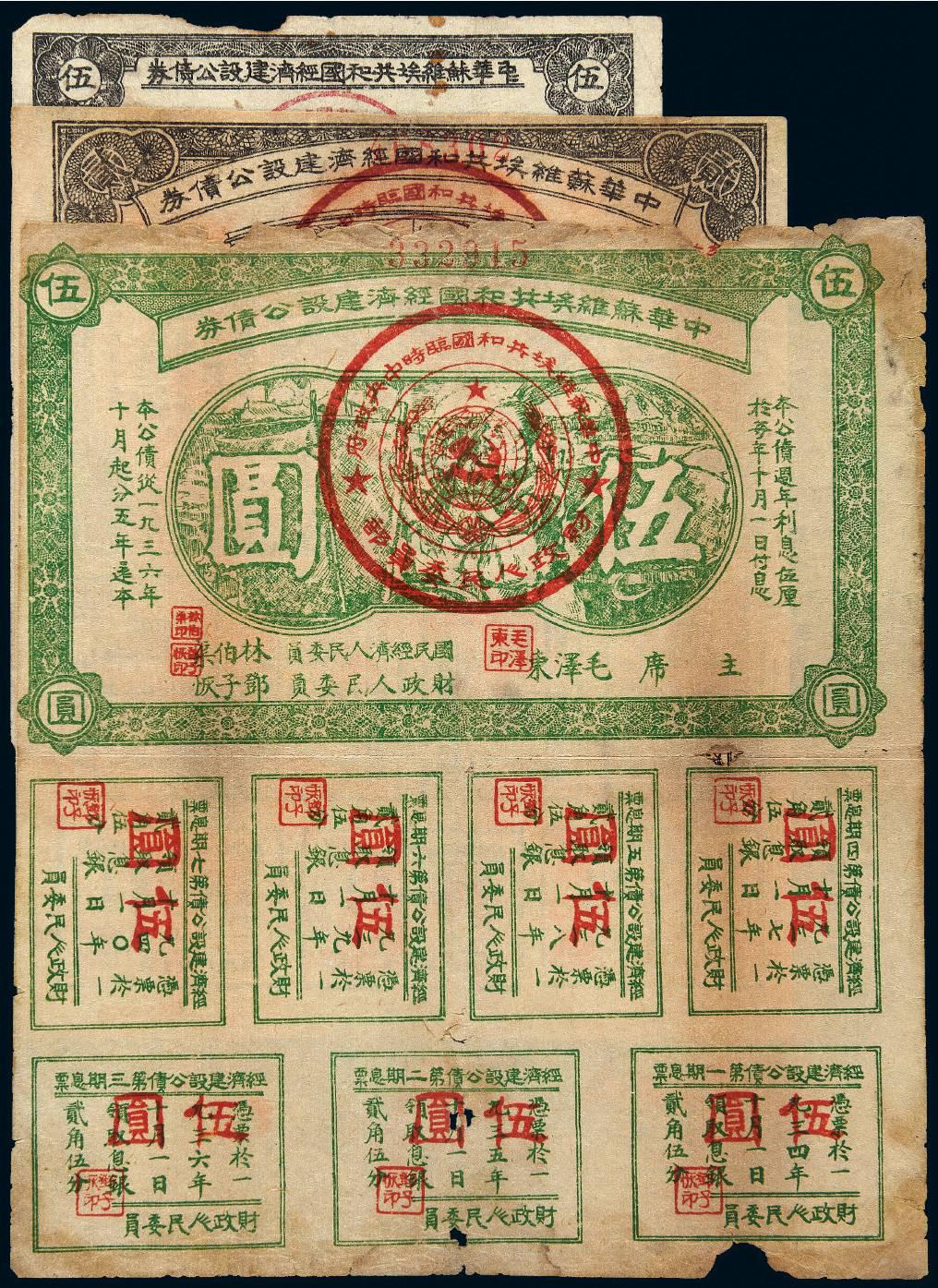 1933年中华苏维埃共和国经济建设公债券伍角、贰圆、伍圆