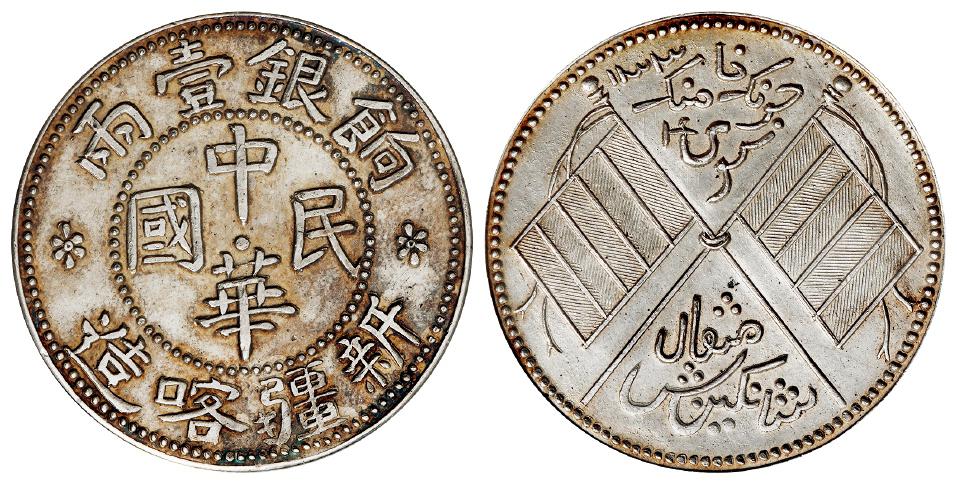 新疆喀造中华民国饷银壹两背双旗臆造银币/PCGS AU58