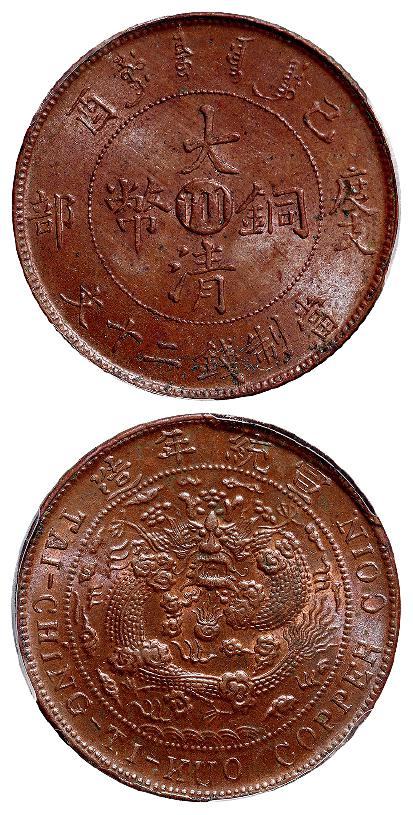 己酉度支部大清铜币中心“川”二十文/PCGS MS63BN