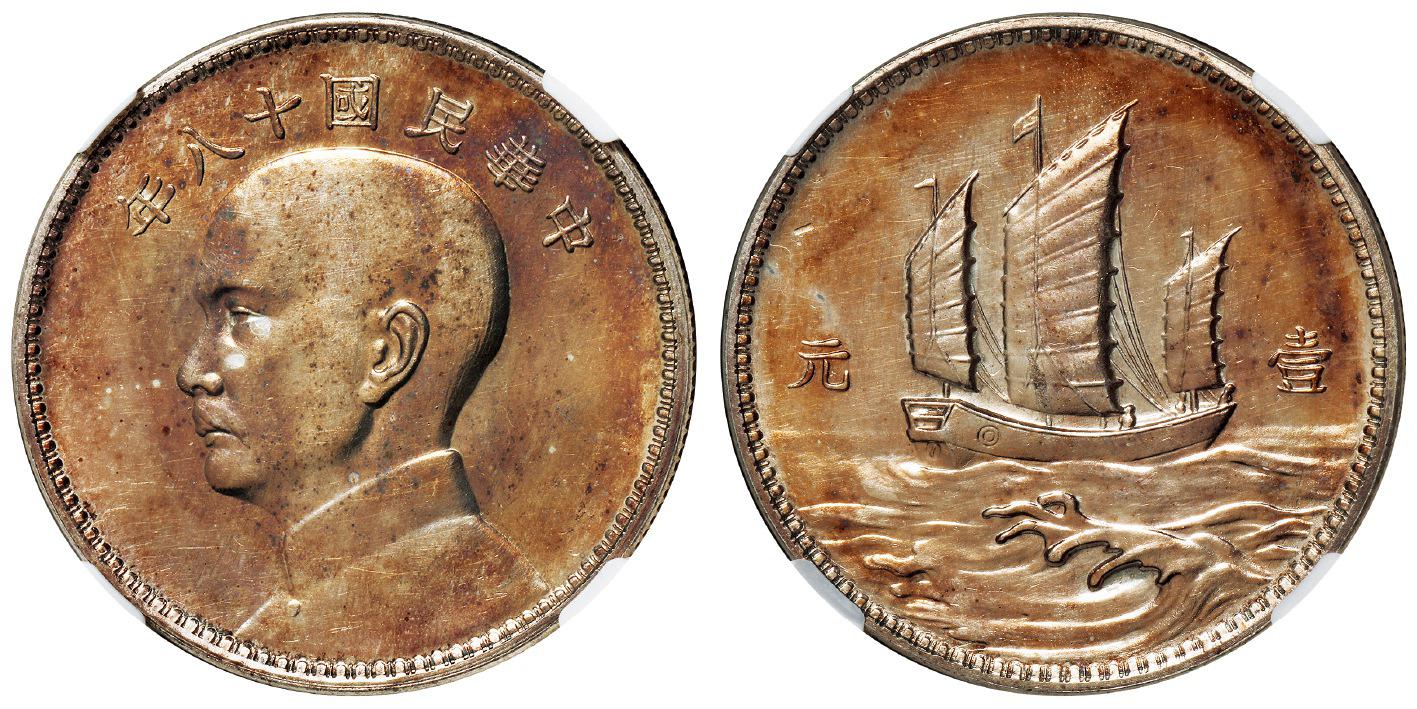 民国十八年英国版孙中山像背三帆船壹元银币样币/NGC MS61