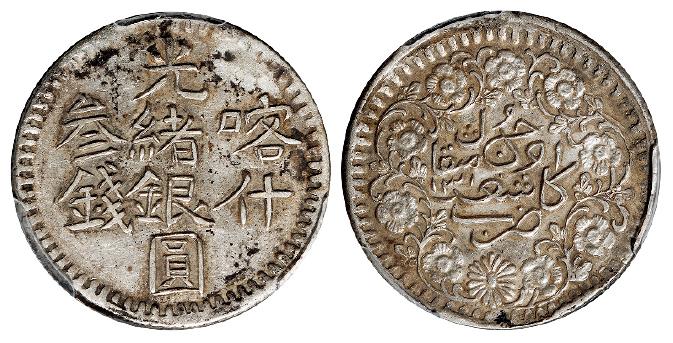 喀什光绪银圆叁钱/PCGS AU53