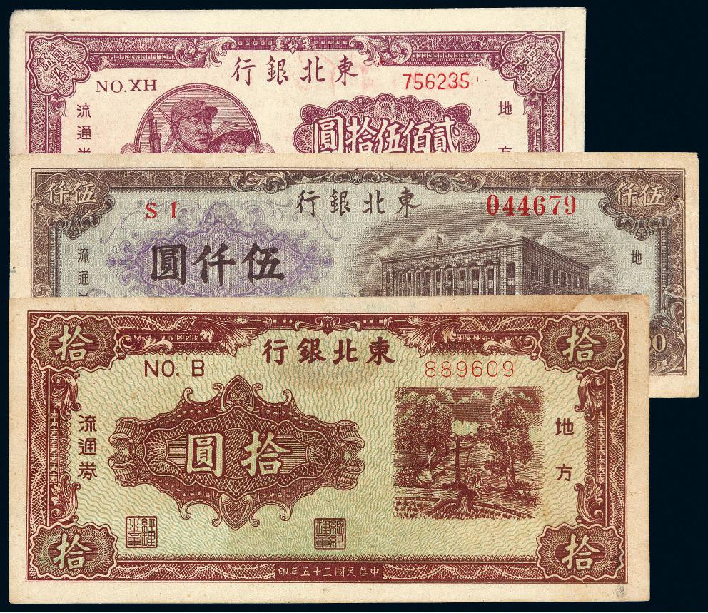 民国东北银行地方流通券三枚