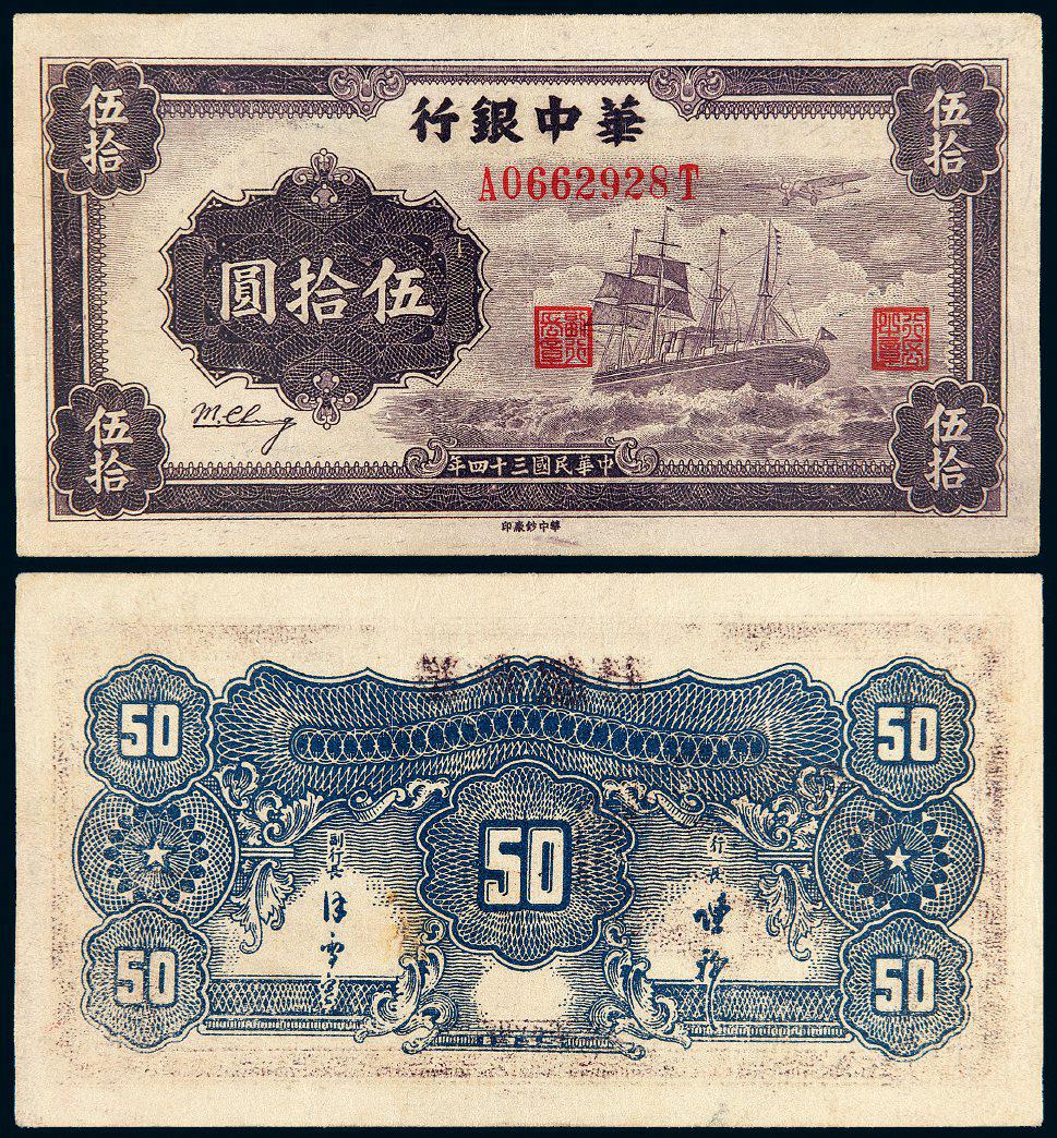 民国三十四年华中银行伍拾圆/PMG 53