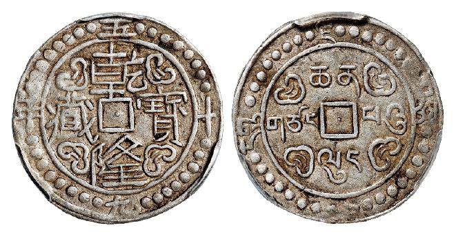 乾隆五十九年西藏乾隆宝藏一钱银币/PCGS AU50