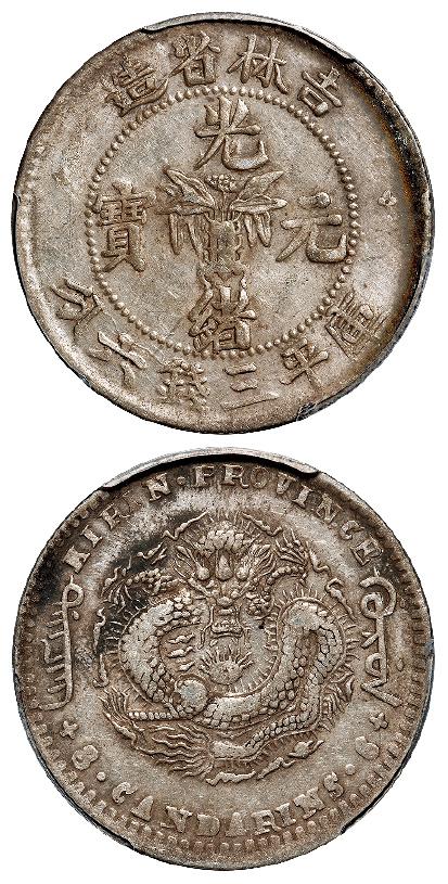 无纪年吉林省造光绪元宝土“吉”缶“宝”库平三钱六分银币/PCGS XF40