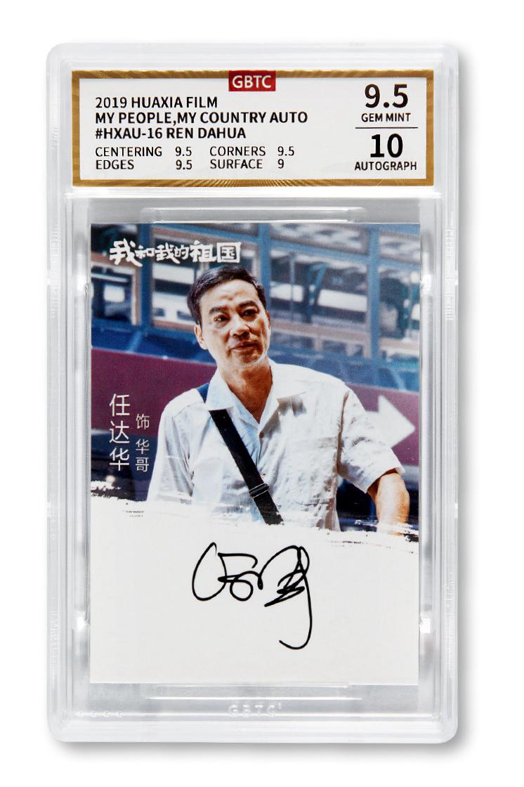 2019年华夏电影公司任达华签名卡（GBTC 9.5/10）