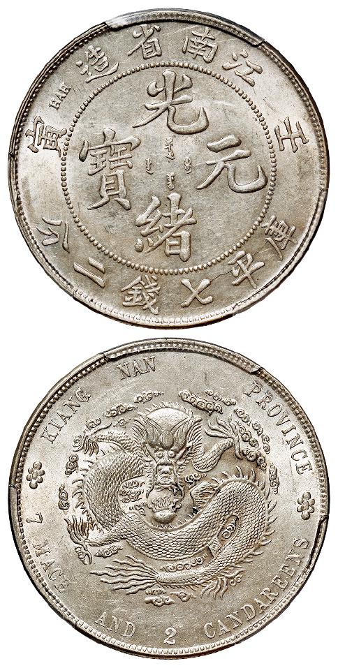 壬寅江南省造光绪元宝直头“寅”版库平七钱二分银币/PCGS AU58+