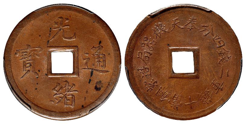 奉天机器局造光绪通宝紫铜当十钱重二钱四分机制方孔铜币/PCGS MS62BN
