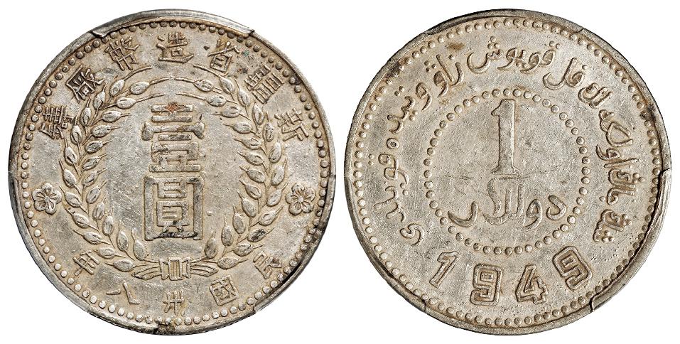 民国三十八年新疆省造币厂铸尖足“1”版壹圆银币/PCGS AU53