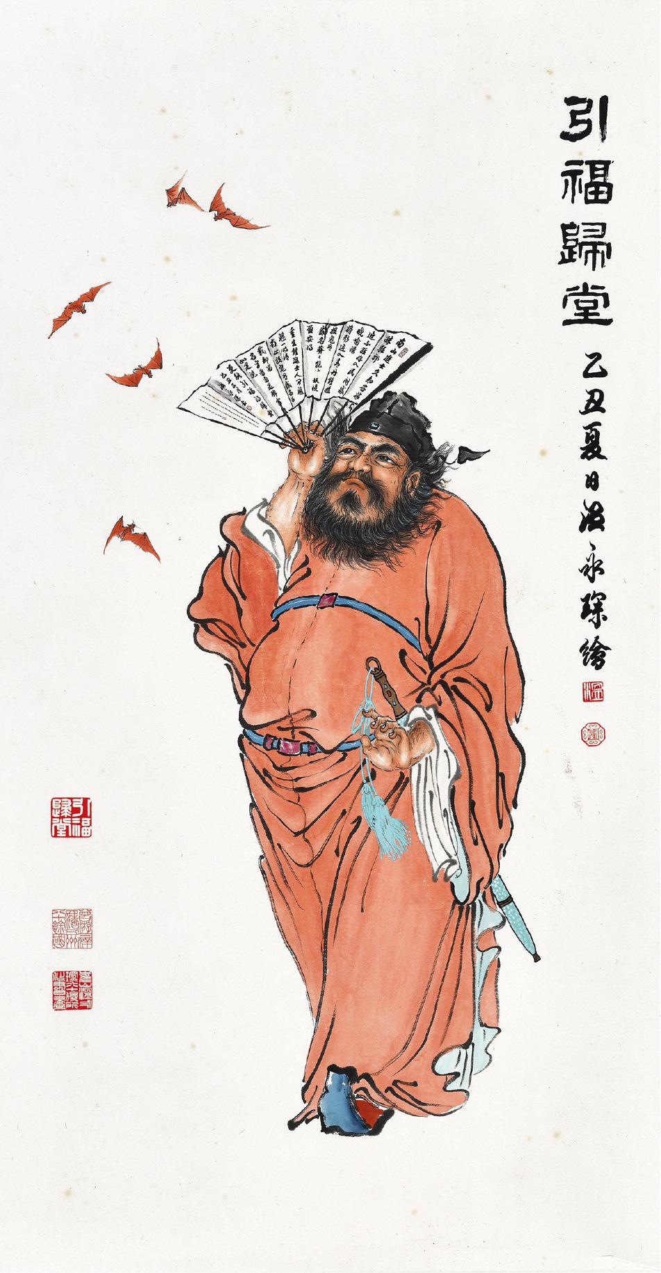 温永琛 引福归堂  