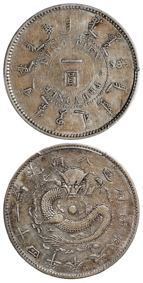 光绪二十四年奉天机器局造阔嘴龙版一圆银币/PCGS VF35