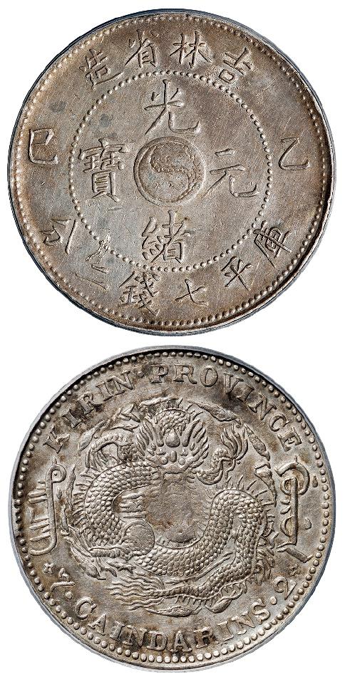 乙巳吉林省造光绪元宝库平七钱二分银币/PCGS XF Detail