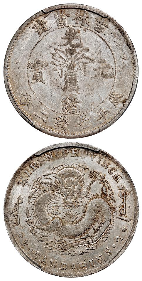 无纪年吉林省造光绪元宝士“吉”尔“宝”库平七钱二分银币/PCGS XF Detail