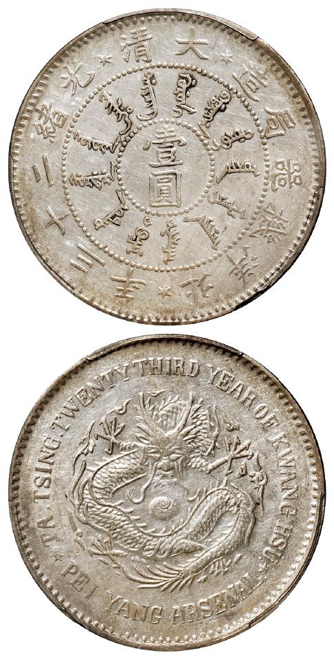 光绪二十三年北洋机器局造壹圆银币/PCGS AU55