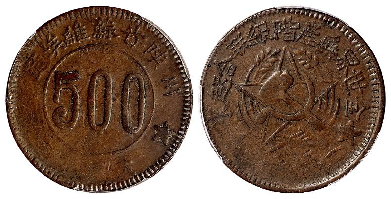 1934年川陕省苏维埃造五百文铜币/PCGS VF30