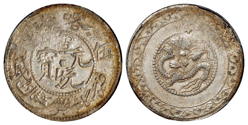 喀什宣统元宝中心星版伍钱银币/PCGS AU50
