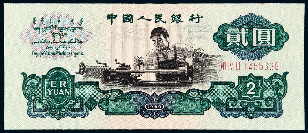 1960年第三版人民币贰圆