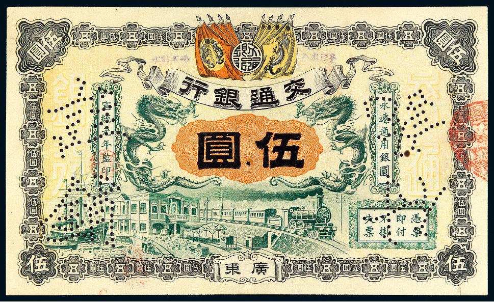 宣统元年交通银行伍圆/PMG 53
