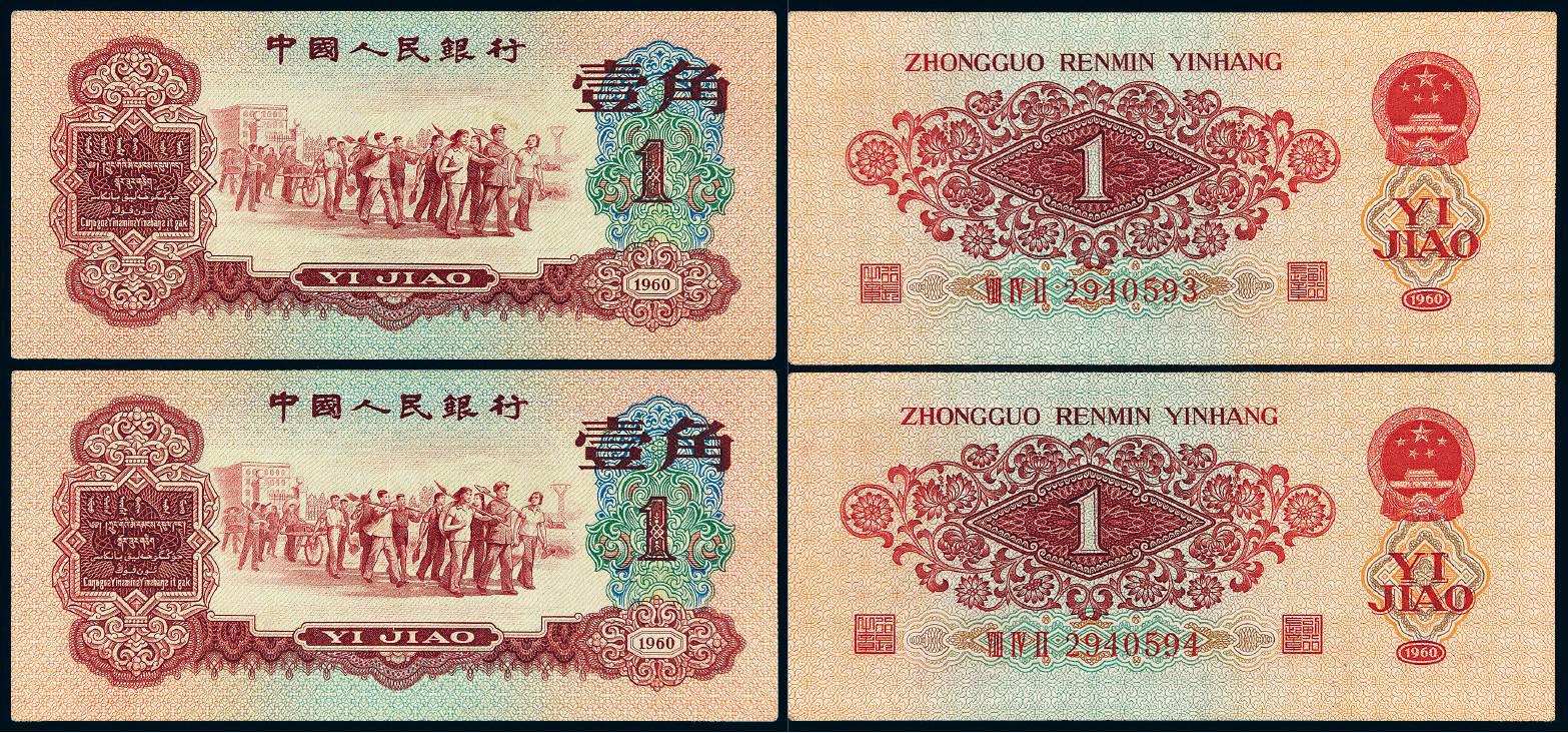 1960年第三版人民币红壹角二枚连号