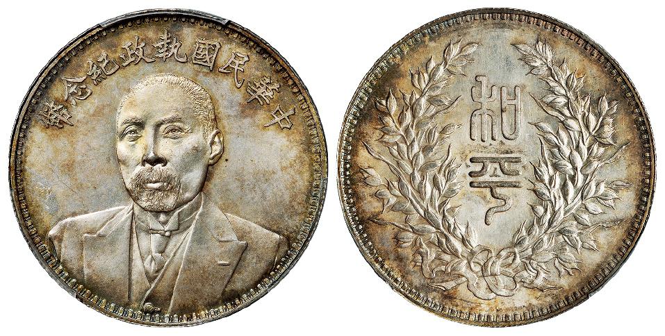 段祺瑞像中华民国执政纪念银币/PCGS MS63