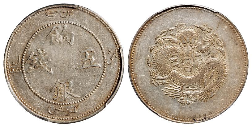 新疆饷银正回文龙无圈版五钱银币/PCGS AU53