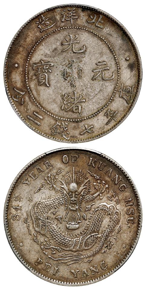 光绪三十四年北洋造光绪元宝库平七钱二分银币/PCGS AU50