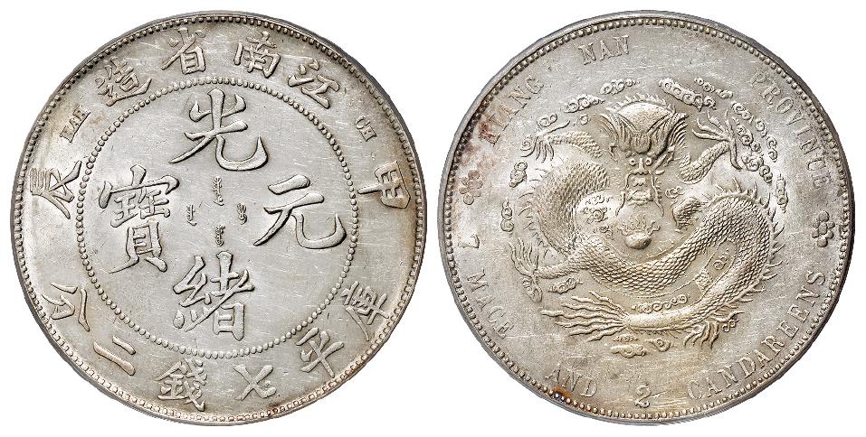 甲辰江南省造光绪元宝库平七钱二分银币/PCGS AU Details