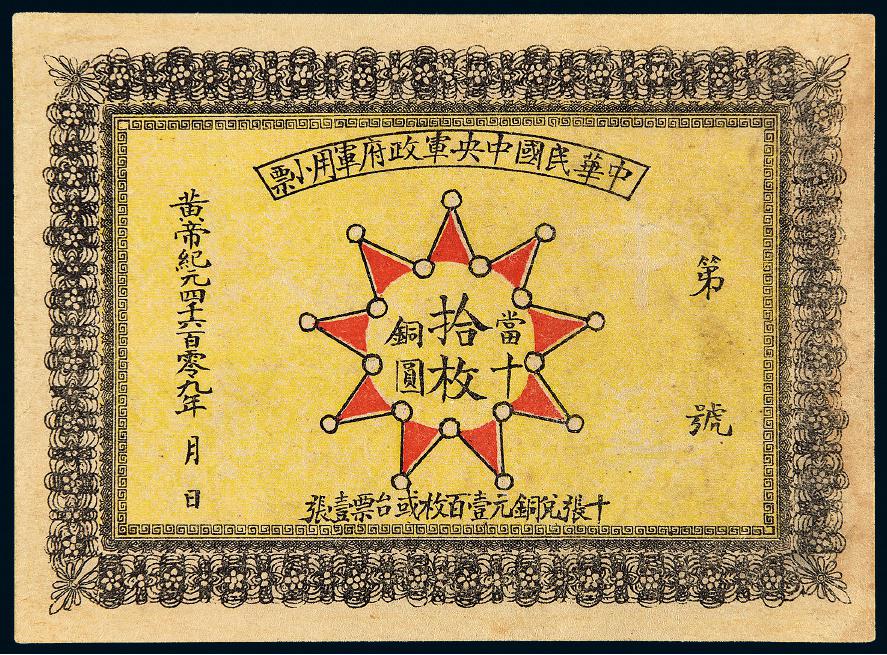 1911年中华民国中央军政府军用小票当十铜元拾枚