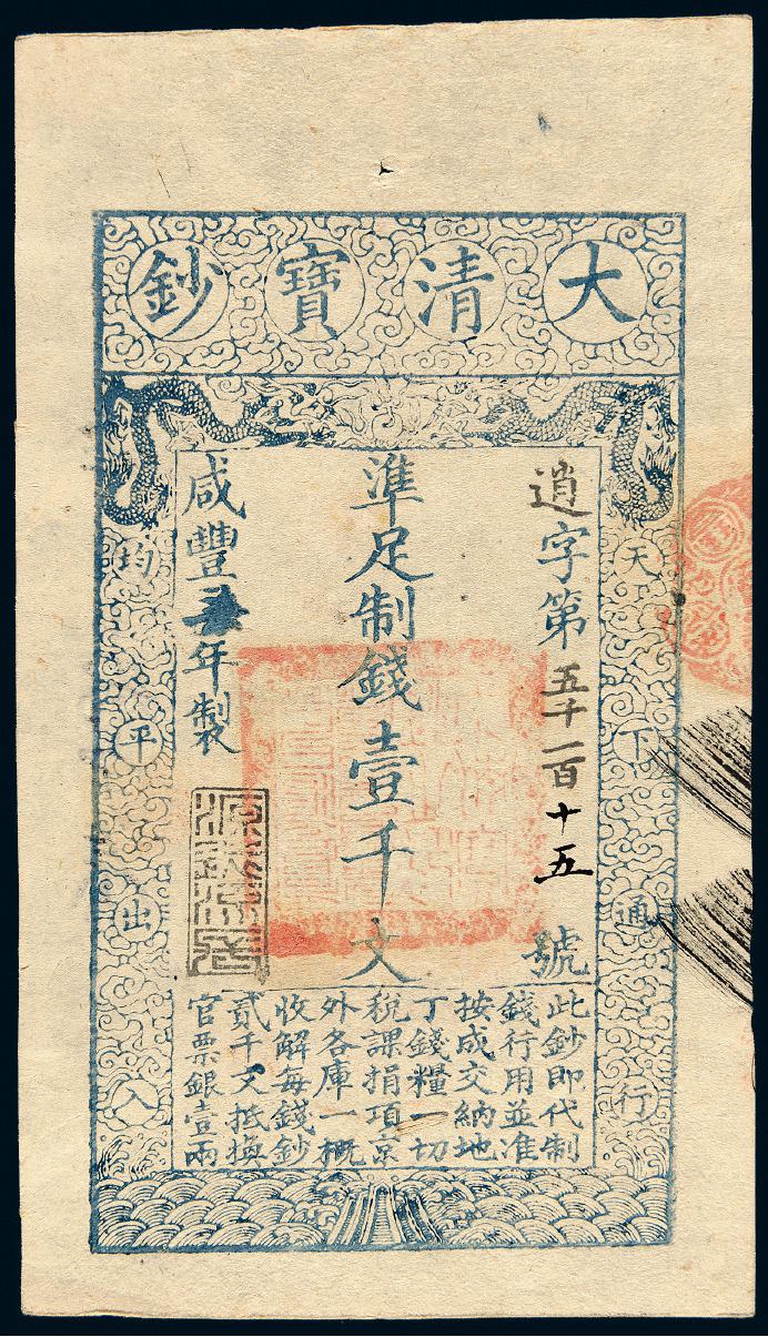 咸丰七年大清宝钞壹千文