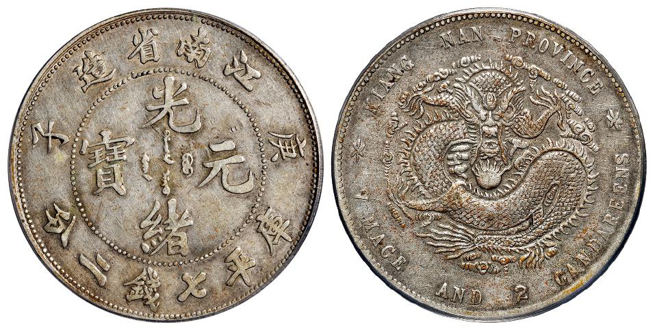庚子江南省造光绪元宝弯“平”版库平七钱二分银币/PCGS VF Details