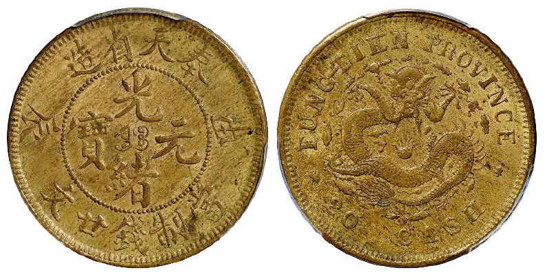甲辰奉天省造光绪元宝廿文黄铜币/PCGS AU58