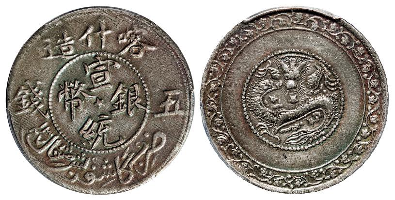喀什造宣统银币五钱/PCGS AU53