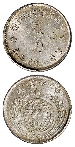 1933年中华苏维埃共和国贰角银币/PCGS MS61
