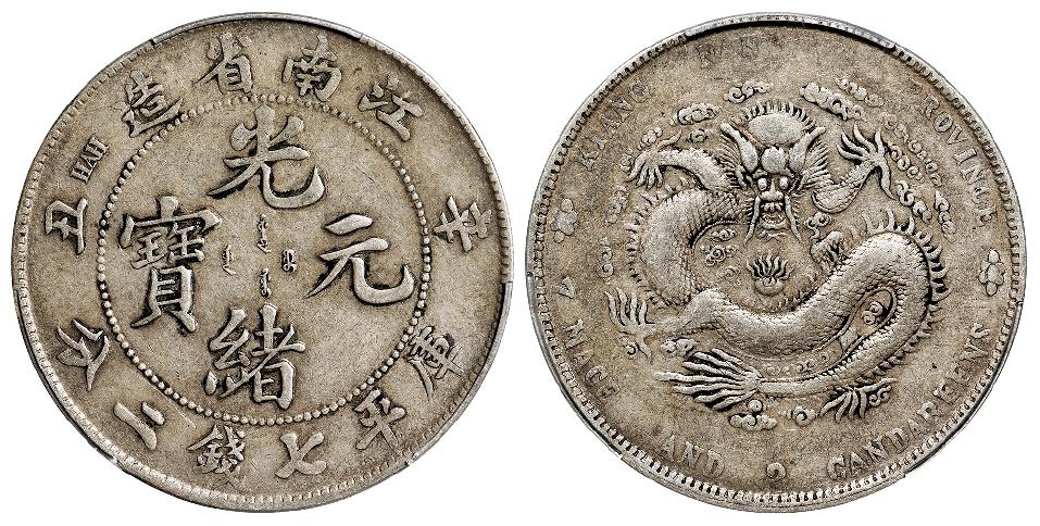 辛丑江南省造光绪元宝“HAH”粗字长眼龙版库平七钱二分银币/PCGS XF40