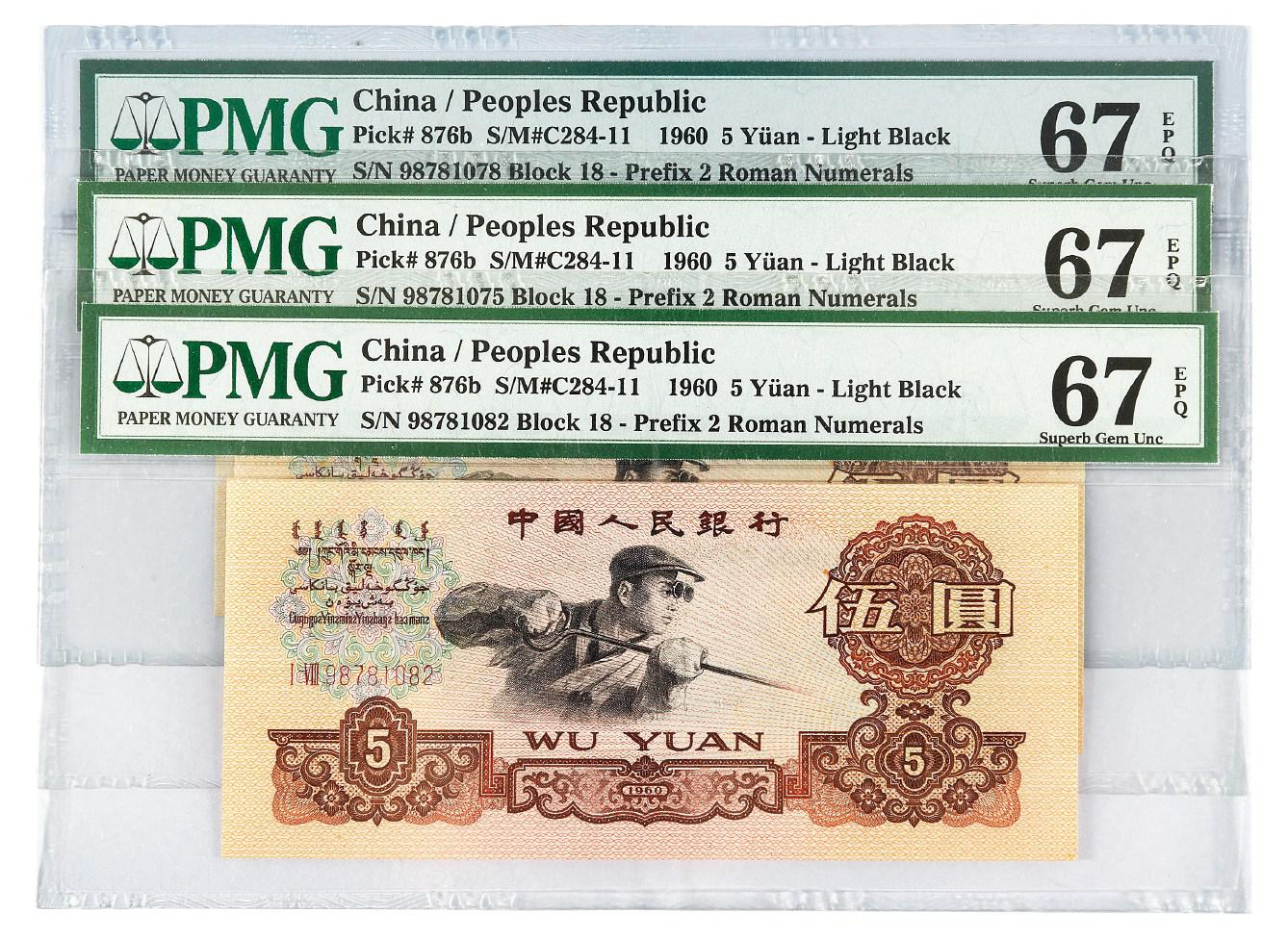 1960年第三版人民币伍圆三枚/PMG 67EPQ