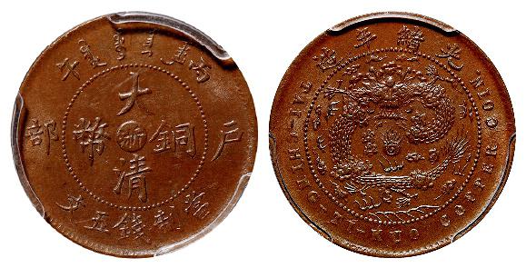 丙午户部大清铜币中心“浙”五文/PCGS MS64BN
