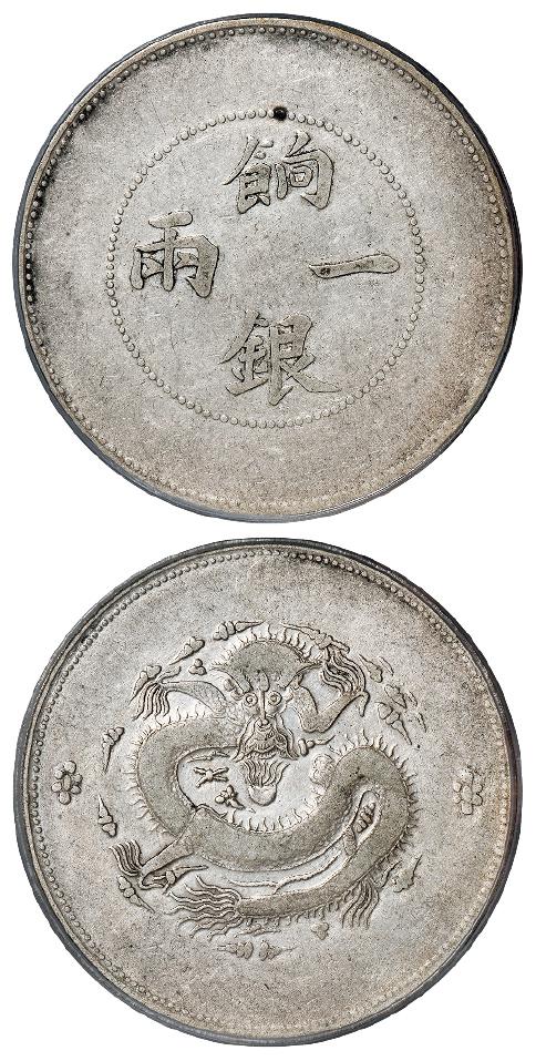 新疆饷银无回文版一两银币/PCGS VF30
