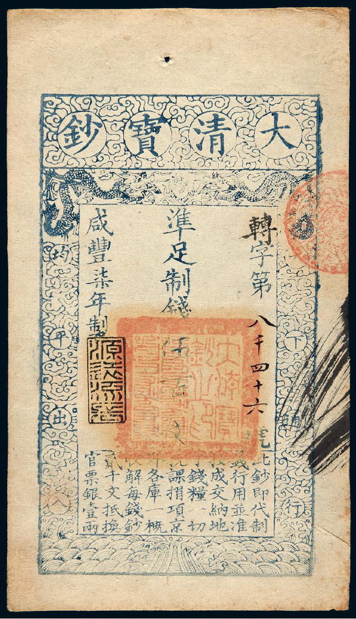 咸丰七年大清宝钞伍百文
