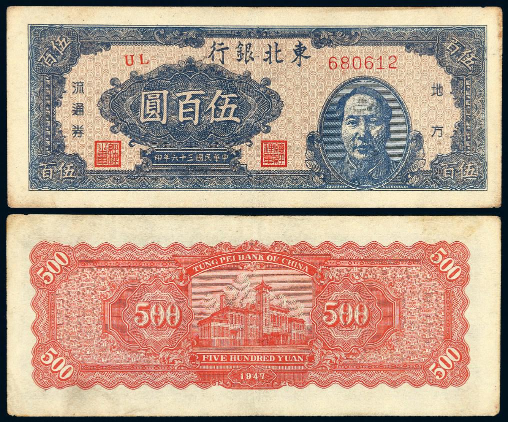 民国三十六年东北银行地方流通券伍百圆